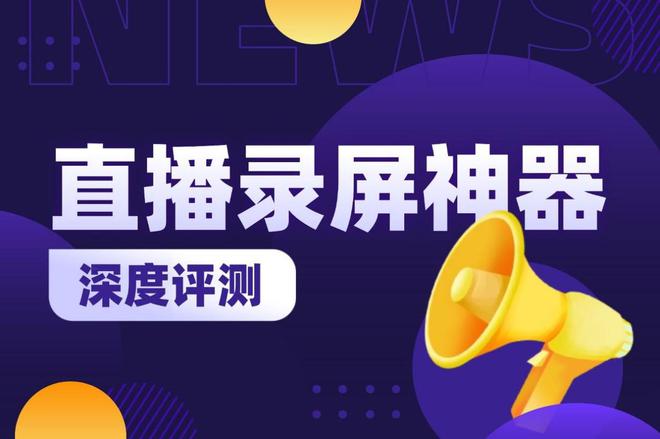 人三大屏幕录制工具的深度评测与比较j9九游会真人第一品牌直播录屏不求(图4)