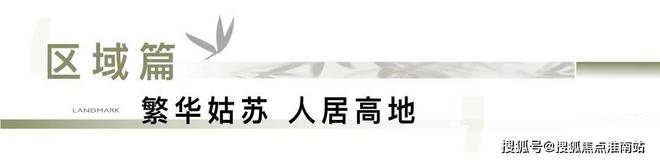 楼处发布：姑苏双地铁+央企+天街九游会j9ag中海姑苏第网站 售(图8)
