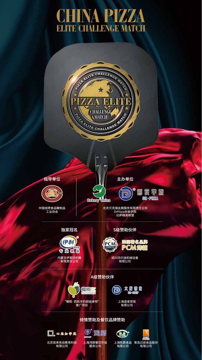 乳品杯·中国比萨精英挑战赛赞助商名单揭晓九游会网址是多少公告丨2025年伊利专业(图2)