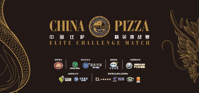 乳品杯·中国比萨精英挑战赛赞助商名单揭晓九游会网址是多少公告丨2025年伊利专业(图8)