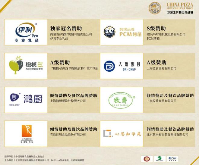 乳品杯·中国比萨精英挑战赛赞助商名单揭晓九游会网址是多少公告丨2025年伊利专业(图13)
