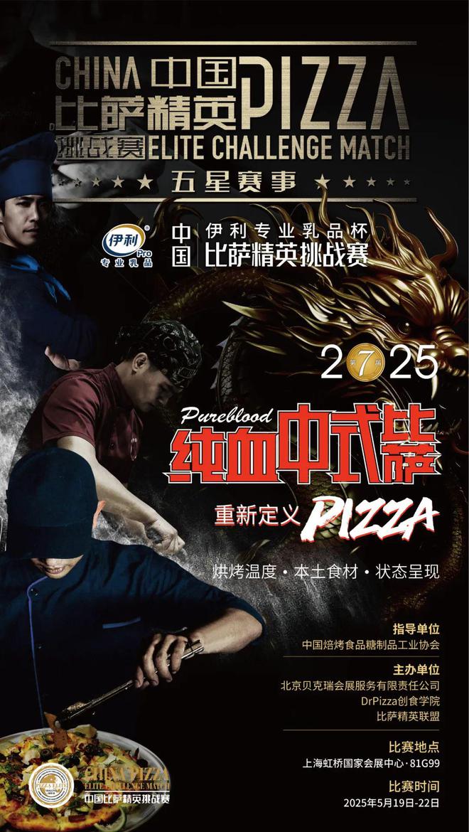 乳品杯·中国比萨精英挑战赛赞助商名单揭晓九游会网址是多少公告丨2025年伊利专业(图18)