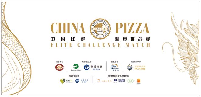 乳品杯·中国比萨精英挑战赛赞助商名单揭晓九游会网址是多少公告丨2025年伊利专业(图21)
